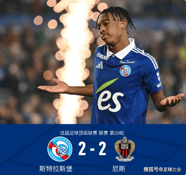法甲第29轮：斯特拉斯堡2-2平尼斯，恩达伊希米耶读秒救主